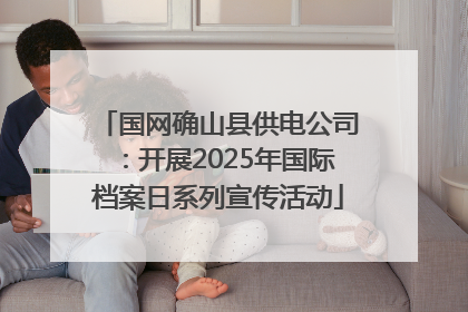 国网确山县供电公司：开展2025年国际档案日系列宣传活动