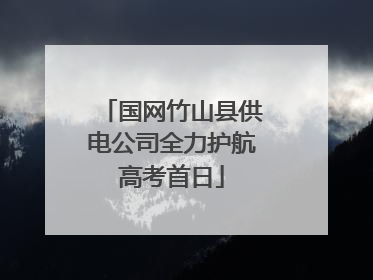 国网竹山县供电公司全力护航高考首日