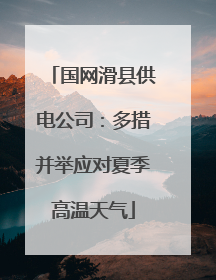 国网滑县供电公司：多措并举应对夏季高温天气