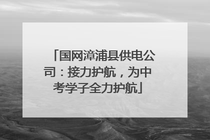 国网漳浦县供电公司：接力护航，为中考学子全力护航