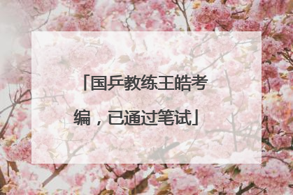国乒教练王皓考编，已通过笔试