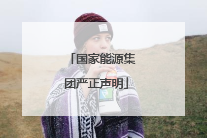 国家能源集团严正声明