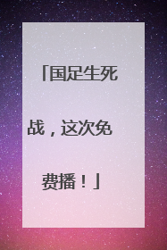 国足生死战，这次免费播！