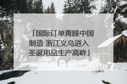 国际订单青睐中国制造 浙江义乌进入圣诞用品生产高峰
