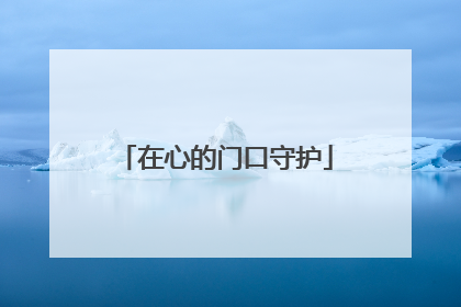 在心的门口守护