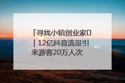 寻找小镇创业家㊱｜12亿抖音流量引来游客20万人次 “襄阳许三多”爆改家乡打造网红村