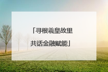 寻根羲皇故里 共话金融赋能