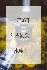 寻访千年古刹会水庵