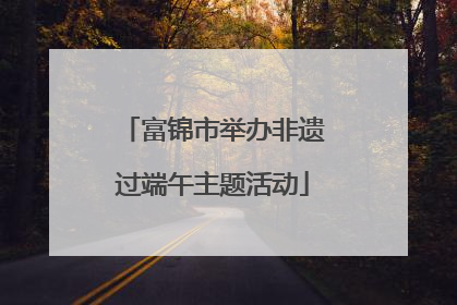 富锦市举办非遗过端午主题活动