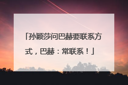 孙颖莎问巴赫要联系方式，巴赫：常联系！