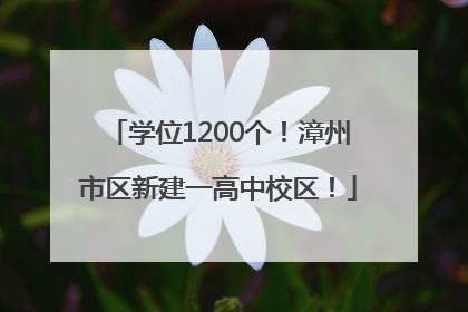 学位1200个！漳州市区新建一高中校区！