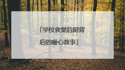 学校食堂后厨背后的暖心故事