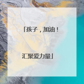 孩子，加油！汇聚爱力量