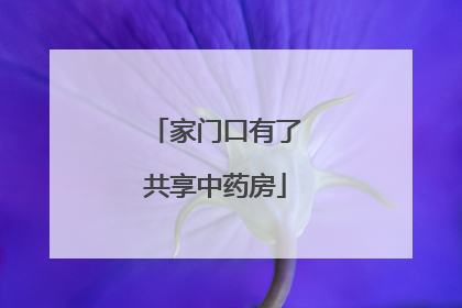 家门口有了共享中药房