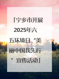 宁乡市开展2025年六五环境日“美丽中国我先行”宣传活动