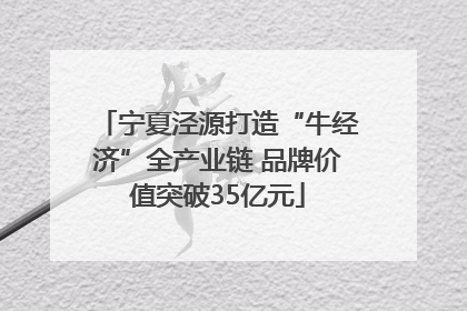宁夏泾源打造“牛经济”全产业链 品牌价值突破35亿元