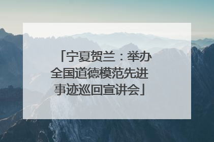 宁夏贺兰：举办全国道德模范先进事迹巡回宣讲会