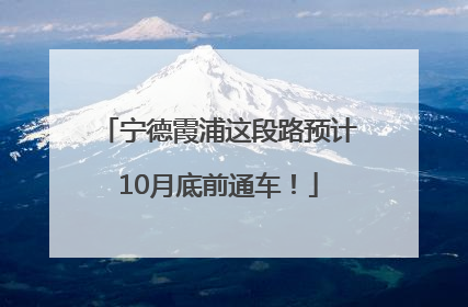 宁德霞浦这段路预计10月底前通车！