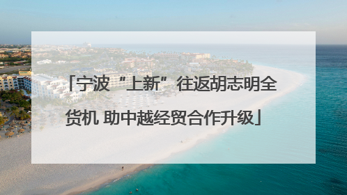 宁波“上新”往返胡志明全货机 助中越经贸合作升级