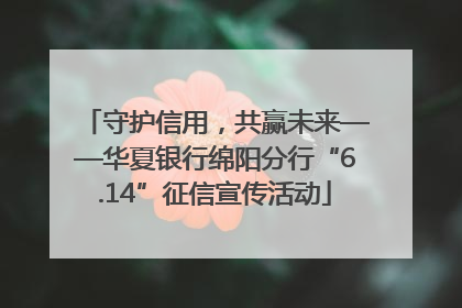 守护信用，共赢未来——华夏银行绵阳分行“6.14”征信宣传活动