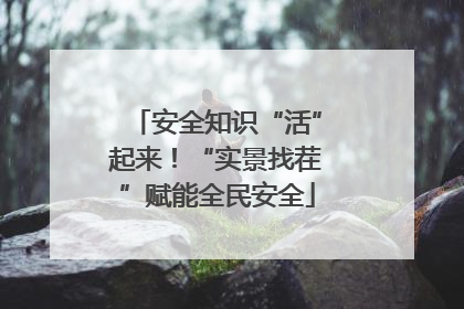 安全知识“活”起来！“实景找茬”赋能全民安全