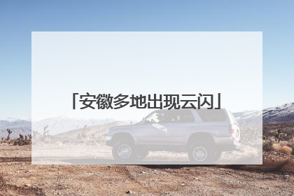 安徽多地出现云闪