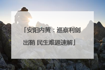 安阳内黄：巡察利剑出鞘 民生难题速解