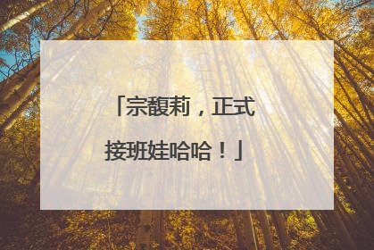 宗馥莉，正式接班娃哈哈！