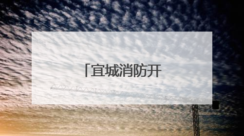 宜城消防开展高考考点消防安全检查