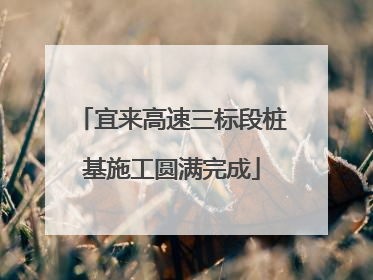 宜来高速三标段桩基施工圆满完成