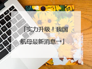 实力升级！我国航母最新消息→