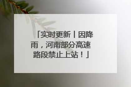 实时更新丨因降雨，河南部分高速路段禁止上站！