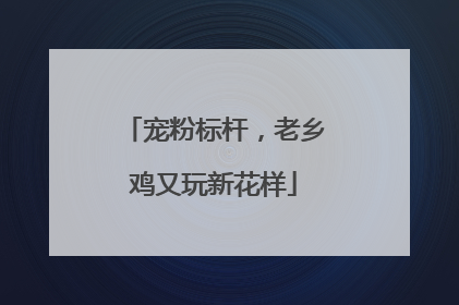 宠粉标杆，老乡鸡又玩新花样