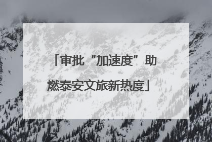 审批“加速度”助燃泰安文旅新热度