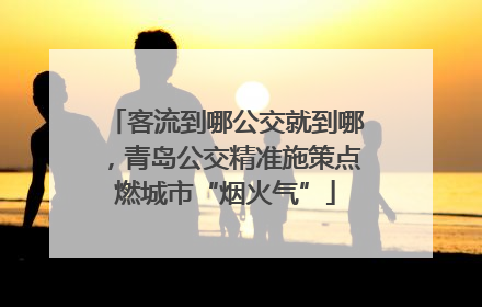 客流到哪公交就到哪，青岛公交精准施策点燃城市“烟火气”