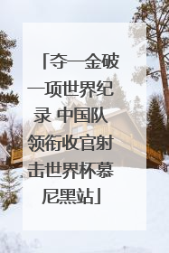 夺一金破一项世界纪录 中国队领衔收官射击世界杯慕尼黑站