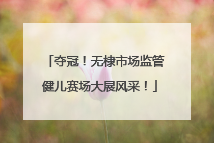 夺冠！无棣市场监管健儿赛场大展风采！