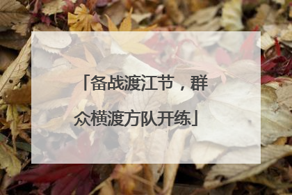 备战渡江节，群众横渡方队开练