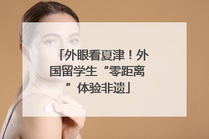 外眼看夏津！外国留学生“零距离”体验非遗