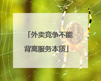 外卖竞争不能背离服务本质
