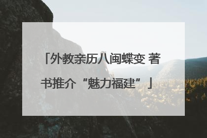外教亲历八闽蝶变 著书推介“魅力福建”