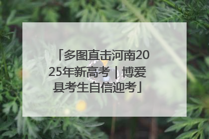 多图直击河南2025年新高考｜博爱县考生自信迎考