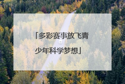多彩赛事放飞青少年科学梦想