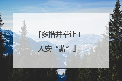 多措并举让工人安“薪”