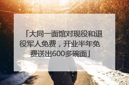 大同一面馆对现役和退役军人免费，开业半年免费送出600多碗面