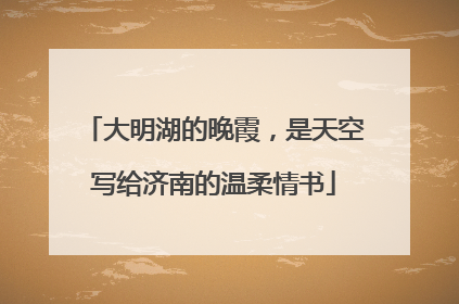 大明湖的晚霞，是天空写给济南的温柔情书