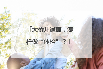 大桥开通前，怎样做“体检”？