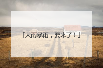 大雨暴雨，要来了！