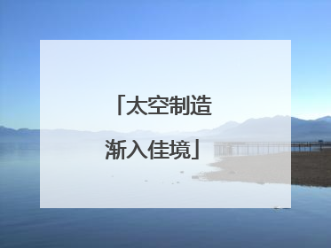 太空制造渐入佳境