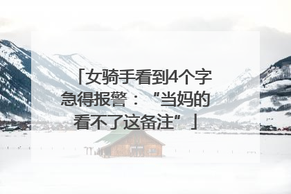女骑手看到4个字急得报警：“当妈的看不了这备注”
